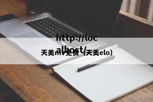 天美mv免费（天美elo）