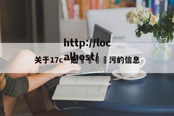 关于17c一起🌿污的信息