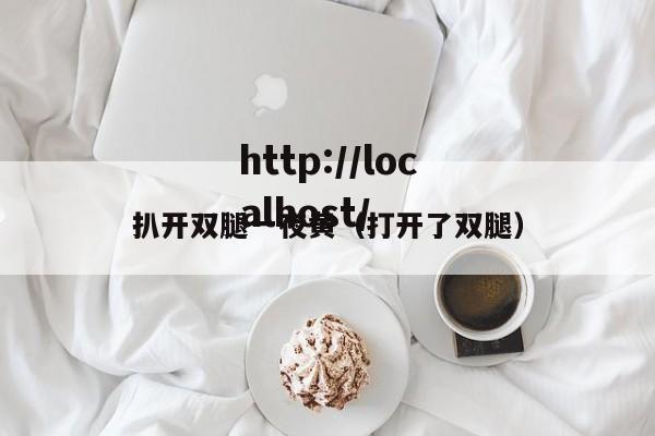 扒开双腿一夜黄（打开了双腿）