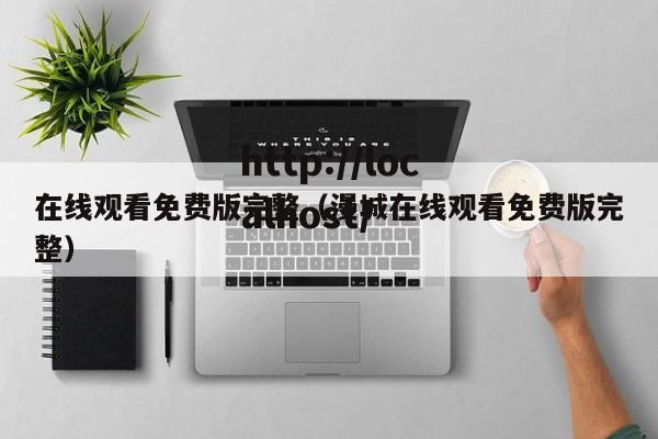 在线观看免费版完整（漫城在线观看免费版完整）