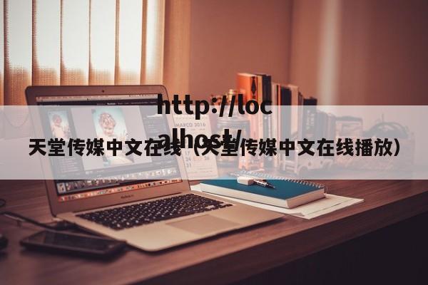天堂传媒中文在线（天堂传媒中文在线播放）