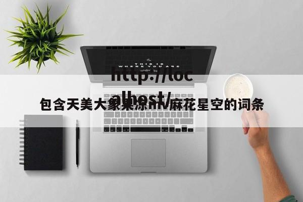 包含天美大象果冻mv麻花星空的词条