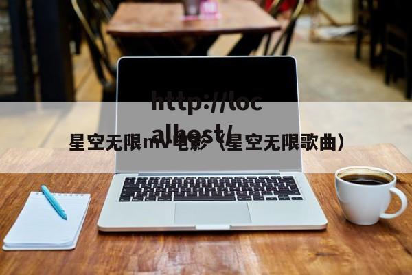 星空无限mv电影（星空无限歌曲）