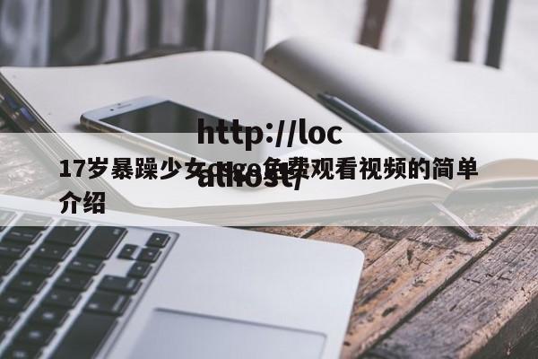 17岁暴躁少女csgo免费观看视频的简单介绍