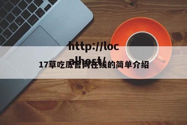 17草吃瓜官网在线的简单介绍