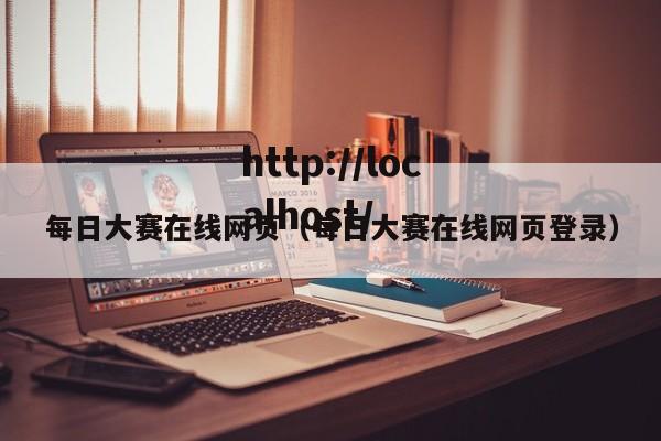 每日大赛在线网页（每日大赛在线网页登录）