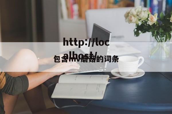 包含mv蘑菇的词条