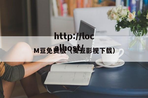 M豆免费版（麦豆影视下载）