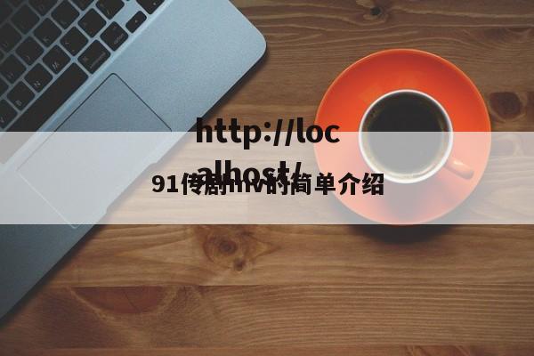 91传剧mv的简单介绍
