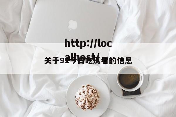 关于91今日吃瓜看的信息