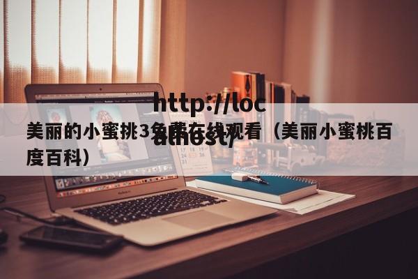 美丽的小蜜挑3免费在线观看（美丽小蜜桃百度百科）